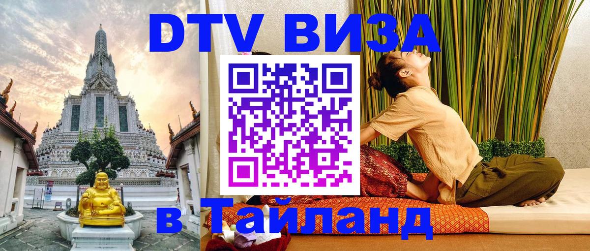 Destination Thailand Visa (DTV виза) Сеул 