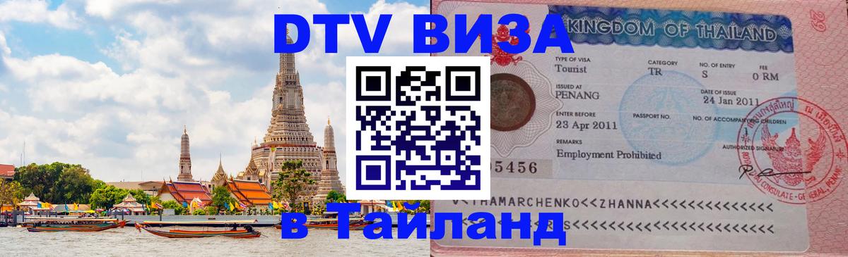 Стоимость и условия DTV визы — оформление в Таиланд под ключ - 20.11.2025 