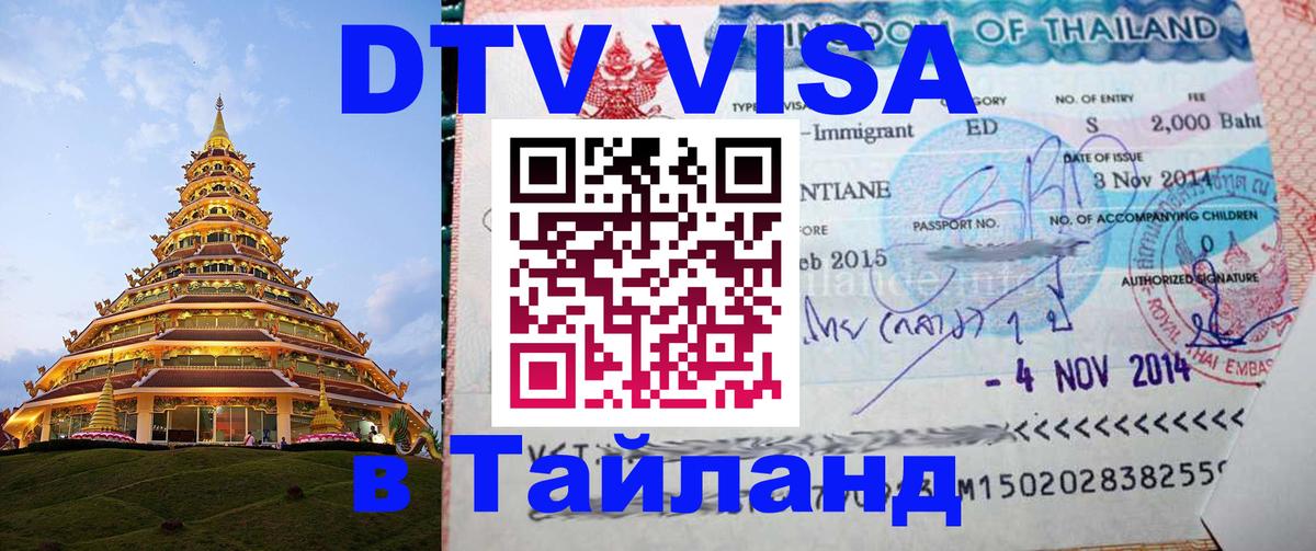 Стоимость и условия DTV визы — оформление в Таиланд под ключ - 
